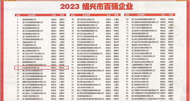 美女护士下海14P权威发布丨2023绍兴市百强企业公布，长业建设集团位列第18位